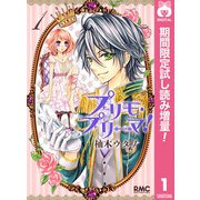 【期間限定閲覧 試し読み増量版 2025年6月30日まで】プリモ・プリーマ！ 1（集英社） [電子書籍]