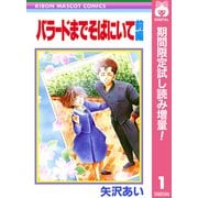 【期間限定閲覧 試し読み増量版 2025年6月30日まで】バラードまでそばにいて 前編（集英社） [電子書籍]