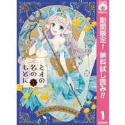 【期間限定閲覧 無料お試し版 2025年6月30日まで】ミオの名のもとに 1（集英社） [電子書籍]