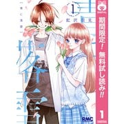 【期間限定閲覧 無料お試し版 2025年6月30日まで】青に落雷 1（集英社） [電子書籍]