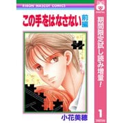 【期間限定閲覧 試し読み増量版 2025年6月30日まで】この手をはなさない 前編（集英社） [電子書籍]