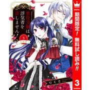 【期間限定閲覧 無料お試し版 2025年6月14日まで】【分冊版】悪役令嬢は浮気者を許しません！ 3（集英社） [電子書籍]