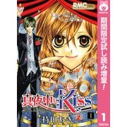 【期間限定閲覧 試し読み増量版 2025年6月30日まで】真夜中にKiss 1（集英社） [電子書籍]