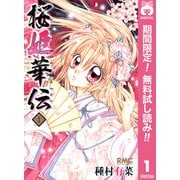 【期間限定閲覧 無料お試し版 2025年6月30日まで】桜姫華伝 1（集英社） [電子書籍]