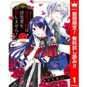 【期間限定閲覧 無料お試し版 2025年6月14日まで】【分冊版】悪役令嬢は浮気者を許しません！ 1（集英社） [電子書籍]