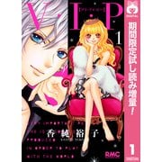 【期間限定閲覧 試し読み増量版 2025年6月30日まで】V・I・P 1（集英社） [電子書籍]