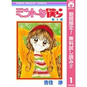 【期間限定閲覧 無料お試し版 2025年6月30日まで】ミントな僕ら 1（集英社） [電子書籍]