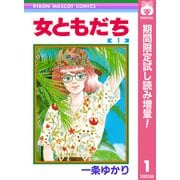 【期間限定閲覧 試し読み増量版 2025年6月30日まで】女ともだち 1（集英社） [電子書籍]