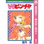 【期間限定閲覧 無料お試し版 2025年6月30日まで】Wピンチ！！ 1（集英社） [電子書籍]