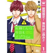 【期間限定閲覧 無料お試し版 2025年6月14日まで】矢神くんは、今日もイジワル。 1（集英社） [電子書籍]