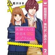 【期間限定閲覧 無料お試し版 2025年6月14日まで】矢神くんは、今日もイジワル。 2（集英社） [電子書籍]