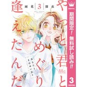 【期間限定閲覧 無料お試し版 2025年6月14日まで】やっと君とめぐり逢えたんだ 3（集英社） [電子書籍]