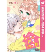 【期間限定閲覧 試し読み増量版 2025年6月14日まで】トーキョー同居許可局（集英社） [電子書籍]
