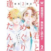 【期間限定閲覧 無料お試し版 2025年6月14日まで】やっと君とめぐり逢えたんだ 2（集英社） [電子書籍]