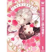 【期間限定閲覧 試し読み増量版 2025年6月14日まで】きみとバラ色の日々 1（集英社） [電子書籍]