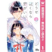【期間限定閲覧 無料お試し版 2025年6月14日まで】どうせ泣くなら恋がいい 1（集英社） [電子書籍]