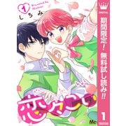 【期間限定閲覧 無料お試し版 2025年6月14日まで】恋々こい 1（集英社） [電子書籍]