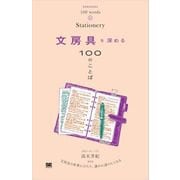 文房具を深める100のことば （翔泳社） [電子書籍]