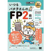 FP教科書 いつもバタ子さんのFP2級・AFP テキスト＆過去問題集 2025-2026年版 （翔泳社） [電子書籍]