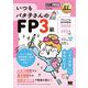 FP教科書 いつもバタ子さんのFP3級 テキスト＆過去問題集 2025-2026年版 （翔泳社） [電子書籍]
