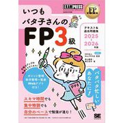 FP教科書 いつもバタ子さんのFP3級 テキスト＆過去問題集 2025-2026年版 （翔泳社） [電子書籍]