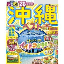 【中古】 るるぶドライブ沖縄 ’０７～’０８/ＪＴＢパブリッシング Amazon.co.jp: るるぶ沖縄ドライブ'26 eBook : JTB