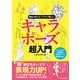 物語が伝わるイラストが描ける！ キャラポーズ超入門（インプレス） [電子書籍]
