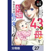 43歳の母を妊娠させたのは私の夫でした【分冊版】 27（KADOKAWA） [電子書籍]