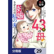 43歳の母を妊娠させたのは私の夫でした【分冊版】 29（KADOKAWA） [電子書籍]