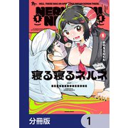 寝る寝るネルネ【分冊版】 1（KADOKAWA） [電子書籍]