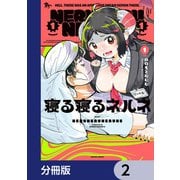寝る寝るネルネ【分冊版】 2（KADOKAWA） [電子書籍]
