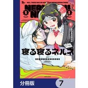 寝る寝るネルネ【分冊版】 7（KADOKAWA） [電子書籍]
