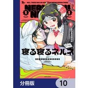 寝る寝るネルネ【分冊版】 10（KADOKAWA） [電子書籍]