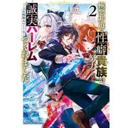 極悪非道な性癖貴族が努力したら誠実ハーレムつくれました2【電子特別版】（KADOKAWA） [電子書籍]