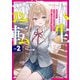 人生逆転2 浮気され、えん罪を着せられた俺が、学園一の美少女に懐かれる（KADOKAWA） [電子書籍]