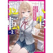 人生逆転2 浮気され、えん罪を着せられた俺が、学園一の美少女に懐かれる（KADOKAWA） [電子書籍]