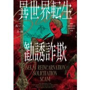 異世界転生勧誘詐欺（KADOKAWA） [電子書籍]