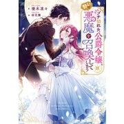 ブチ切れた公爵令嬢、勢いで悪魔を召喚してしまう（KADOKAWA） [電子書籍]