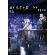 誰が勇者を殺したか 勇者の章【電子特別版】（KADOKAWA） [電子書籍]