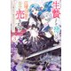 生贄として捨てられたので、辺境伯家に自分を売ります3 ～いつの間にか聖女と呼ばれ、溺愛されていました～【電子特典付き】（KADOKAWA） [電子書籍]