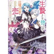 生贄として捨てられたので、辺境伯家に自分を売ります3 ～いつの間にか聖女と呼ばれ、溺愛されていました～【電子特典付き】（KADOKAWA） [電子書籍]
