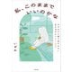 私、このままでいいのかな モヤモヤに振り回されない生き方のヒント100（KADOKAWA） [電子書籍]