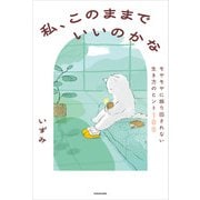 私、このままでいいのかな モヤモヤに振り回されない生き方のヒント100（KADOKAWA） [電子書籍]