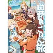 捨てられ聖女の異世界ごはん旅 隠れスキルでキャンピングカーを召喚しました 4（KADOKAWA） [電子書籍]