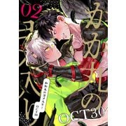 かか丸のヨメ入り！ episode.2（KADOKAWA） [電子書籍]