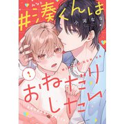 ＃湊くんはおねだりしたい 1（KADOKAWA） [電子書籍]