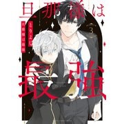 旦那様は最強 第3巻（KADOKAWA） [電子書籍]