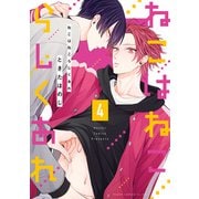ねこはねこらしくあれ 4（KADOKAWA） [電子書籍]