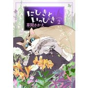 にひきといっぴき2 おかわり（KADOKAWA） [電子書籍]