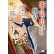 家を追い出されましたが、元気に暮らしています ～チートな魔法と前世知識で快適便利なセカンドライフ！～ 2（KADOKAWA） [電子書籍]